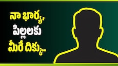 Jagtial: నా భార్య, పిల్లలకు మీరే దిక్కు.. BRS నేత కన్నీటి లేఖ.. 