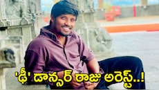 Dhee Raju Arrest: లైంగిక వేధింపుల కేసులో 'ఢీ' డ్యాన్సర్ రాజు అరెస్ట్..సినిమాల్లో ఛాన్స్ ఇస్తానని మోసం?!