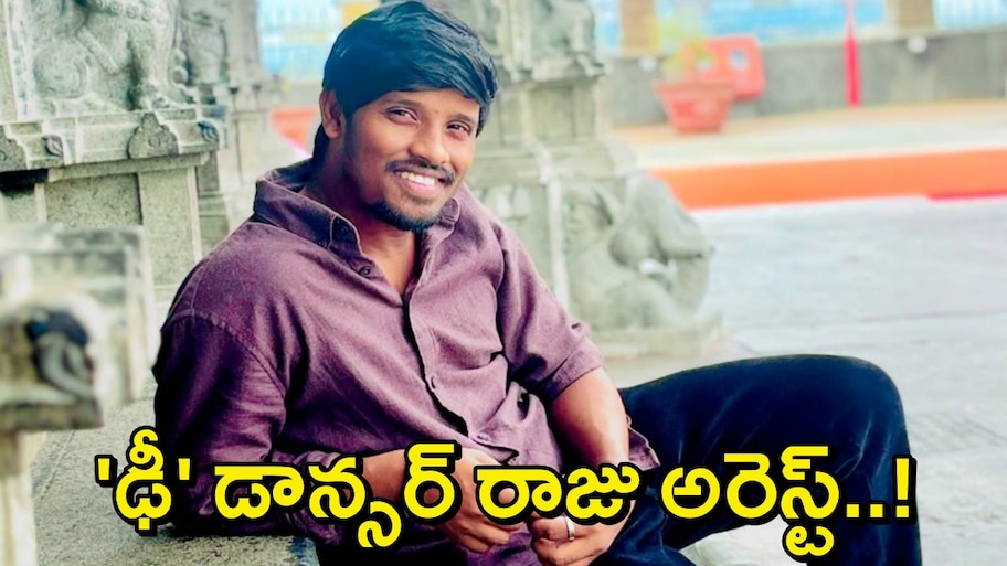Dhee Raju Arrest: లైంగిక వేధింపుల కేసులో 'ఢీ' డ్యాన్సర్ రాజు అరెస్ట్..సినిమాల్లో ఛాన్స్ ఇస్తానని మోసం?!