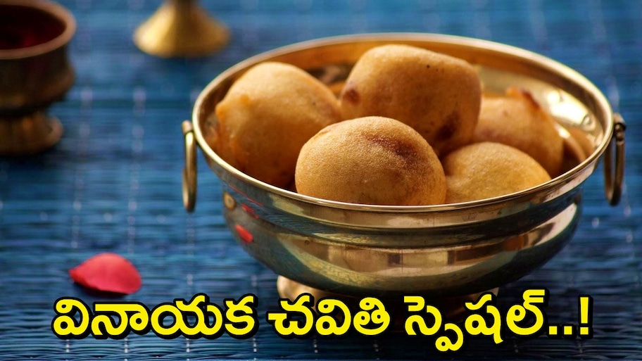 Poornam Boorelu: వినాయక చవితి స్పెషల్ నైవేద్యం..లంబోదరుడికి ఇష్టమైన పూర్ణం బూరెలు క్రిస్పీగా, రుచికరంగా ఎలా చేయాలి?