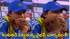 Vaibhav Sooryavanshi Crying: వైభవ్ సూర్యవంశీ కంటతడి.. అఫ్గానిస్థాన్‌తో టీ20 మ్యాచ్‌లో తుది జట్టులో దక్కని చోటు