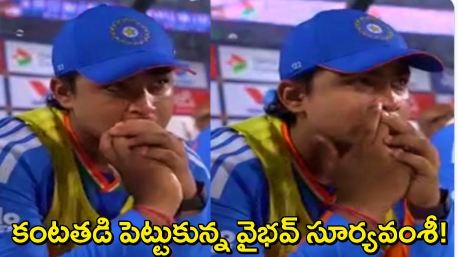 Vaibhav Sooryavanshi Crying: వైభవ్ సూర్యవంశీ కంటతడి.. అఫ్గానిస్థాన్‌తో టీ20 మ్యాచ్‌లో తుది జట్టులో దక్కని చోటు