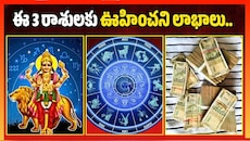 Mercury Transit 2026: హస్తా నక్షత్రంలోకి బుధుడు.. ఈ 3 రాశులకు ఊహించని లాభాలు.. డబ్బే డబ్బు!