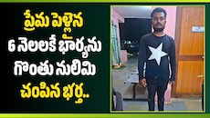 సిద్దిపేటలో దారుణం.. ప్రేమ పెళ్లైన 6 నెలలకే భార్యను గొంతు నులిమి చంపిన భర్త.. 