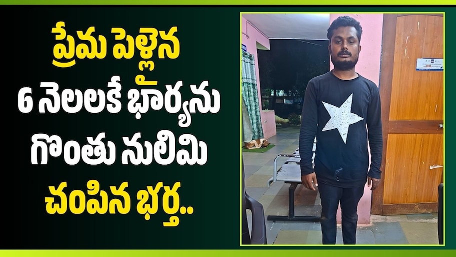 సిద్దిపేటలో దారుణం.. ప్రేమ పెళ్లైన 6 నెలలకే భార్యను గొంతు నులిమి చంపిన భర్త.. 