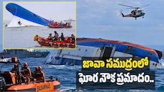 జావా సముద్రంలో ఘోర నౌక ప్రమాదం.. 129 మంది గల్లంతు!