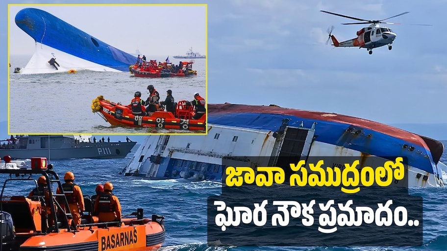 జావా సముద్రంలో ఘోర నౌక ప్రమాదం.. 129 మంది గల్లంతు!