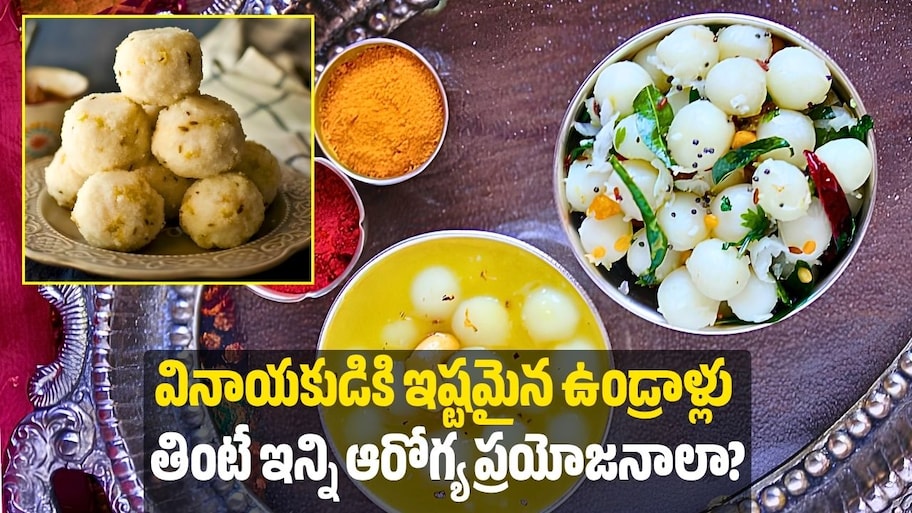 Undrallu Benefits: వినాయకుడికి ఇష్టమైన ఉండ్రాళ్లు తింటే ఇన్ని ఆరోగ్య ప్రయోజనాలా?