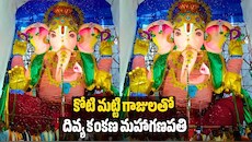 89 అడుగుల దివ్య కంకణ మహాగణపతి.. కోటి మట్టి గాజులతో అలంకరణ..