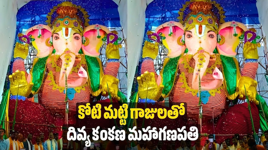 89 అడుగుల దివ్య కంకణ మహాగణపతి.. కోటి మట్టి గాజులతో అలంకరణ..