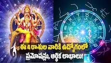 సింహరాశిలోకి గురుడు ఎంట్రీ.. ఈ 4 రాశుల వారికి ఉద్యోగంలో ప్రమోషన్లు, ఆర్థిక లాభాలు!