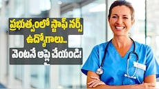 నర్సింగ్ పూర్తి చేశారా? ప్రభుత్వంలో స్టాఫ్ నర్స్ ఉద్యోగాలు.. వెంటనే అప్లై చేయండి!