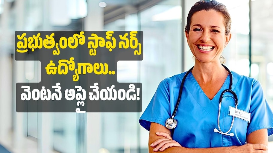 నర్సింగ్ పూర్తి చేశారా? ప్రభుత్వంలో స్టాఫ్ నర్స్ ఉద్యోగాలు.. వెంటనే అప్లై చేయండి!