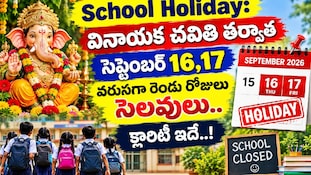 School Holiday: వినాయక చవితి తర్వాత సెప్టెంబర్ 16,‌17 వరుసగా రెండు రోజులు సెలవులు.. క్లారిటీ ఇదే..!