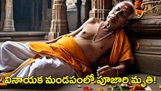Nalgonda Priest Death: వినాయక చవితి నాడు విషాదం..మండపంలో పూజలు చేస్తున్న పూజారి అకస్మాత్తుగా కుప్పకూలి మృతి..