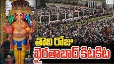 Khairatabad Ganesh: ఖైరతాబాద్ వినాయకుడి సేవలో ప్రముఖులు.. తొలి రోజు లక్షకు పైగా భక్తులు దర్శనం