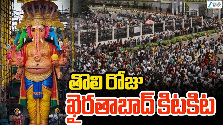 Khairatabad Ganesh: ఖైరతాబాద్ వినాయకుడి సేవలో ప్రముఖులు.. తొలి రోజు లక్షకు పైగా భక్తులు దర్శనం