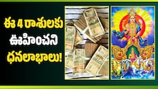 Sun Transit: సెప్టెంబర్ 17 నుంచి సూర్యుడి సంచారం.. ఈ 4 రాశులకు ఊహించని ధనలాభాలు!