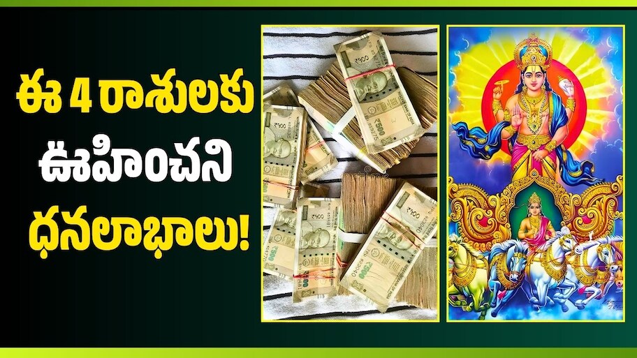 Sun Transit: సెప్టెంబర్ 17 నుంచి సూర్యుడి సంచారం.. ఈ 4 రాశులకు ఊహించని ధనలాభాలు!