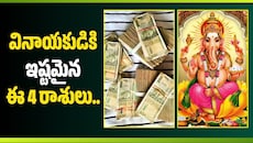 వినాయకుడికి ఇష్టమైన ఈ 4 రాశులు.. ఇక బంపర్ లాభాలే!
