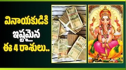 వినాయకుడికి ఇష్టమైన ఈ 4 రాశులు.. ఇక బంపర్ లాభాలే!