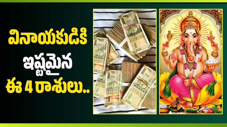 వినాయకుడికి ఇష్టమైన ఈ 4 రాశులు.. ఇక బంపర్ లాభాలే!