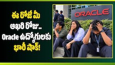 Oracle Layoffs: ఈ రోజే మీ ఆఖరి రోజు.. Oracle ఉద్యోగులకు భారీ షాక్‌!