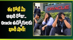 Oracle Layoffs: ఈ రోజే మీ ఆఖరి రోజు.. Oracle ఉద్యోగులకు భారీ షాక్‌!