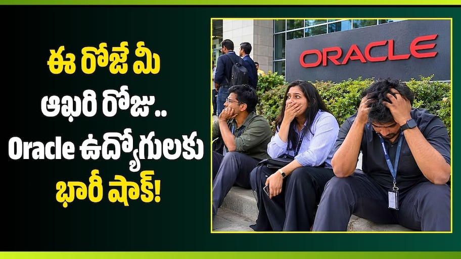 Oracle Layoffs: ఈ రోజే మీ ఆఖరి రోజు.. Oracle ఉద్యోగులకు భారీ షాక్‌!