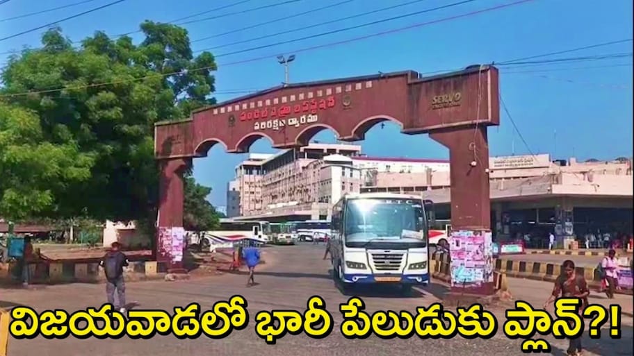 Vijayawada Explosives Seized: విజయవాడలో భారీ పేలుడుకు ప్లానింగ్?! బస్టాండ్‌లో పేలుడు పదార్థాలు..ఏం జరుగుతోంది?