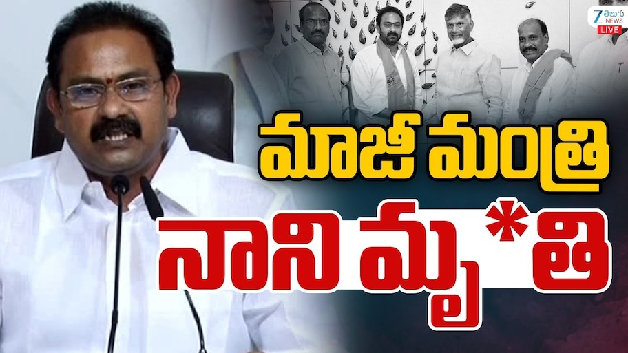 Alla Nani: ఏపీ మాజీ డిప్యూటీ సీఎం ఆళ్ల నాని గుండెపోటుతో మృతి