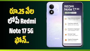 8,000mAh బ్యాటరీతో రూ.25 వేల లోపే Redmi Note 17 5G ఫోన్‌.. Amazonలో భారీ ఆఫర్!