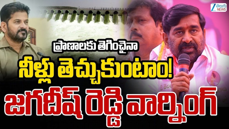 BRS Party: రేవంత్ అనే భూతంతో తెలంగాణ రాష్టం నాశనం: జగదీశ్‌ రెడ్డి