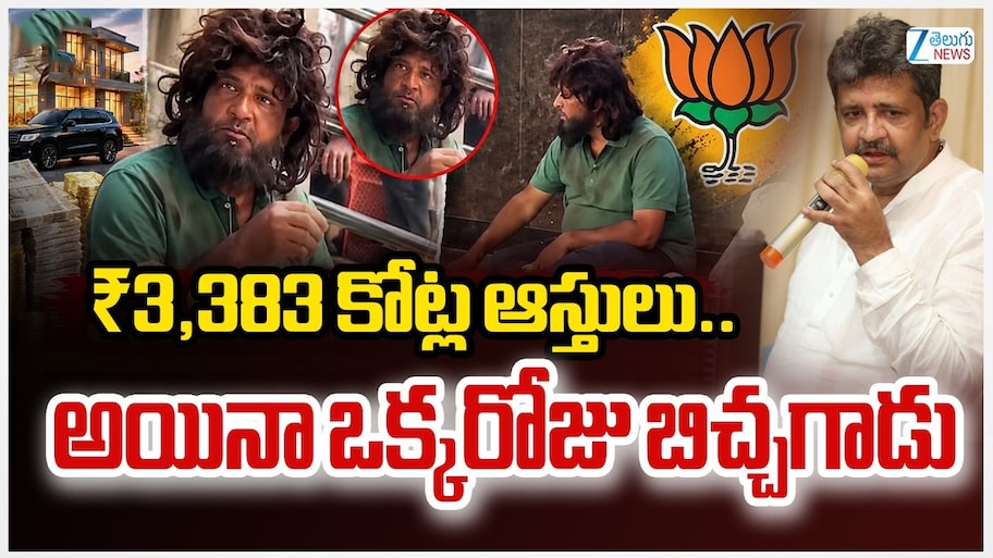 Parag Shah Beggar: బిచ్చగాడి వేషంలో బీజేపీ ఎమ్మెల్యే..రూ.3,383 కోట్లు ఉన్నా వీధుల్లో నిరుపేద బిచ్చగాడిలా!