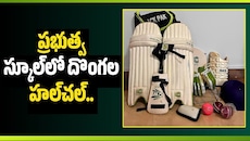 Nizamabad: ప్రభుత్వ స్కూల్‌లో దొంగల హల్‌చల్.. కంప్యూటర్లు వదిలేసి స్పోర్ట్స్ కిట్స్‌నే ఎత్తుకెళ్లారు!