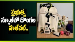 Nizamabad: ప్రభుత్వ స్కూల్‌లో దొంగల హల్‌చల్.. కంప్యూటర్లు వదిలేసి స్పోర్ట్స్ కిట్స్‌నే ఎత్తుకెళ్లారు!