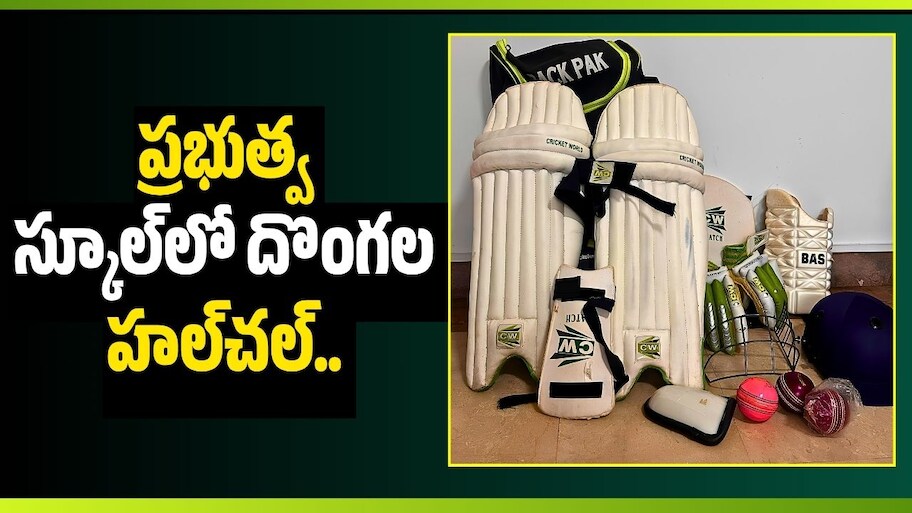 Nizamabad: ప్రభుత్వ స్కూల్‌లో దొంగల హల్‌చల్.. కంప్యూటర్లు వదిలేసి స్పోర్ట్స్ కిట్స్‌నే ఎత్తుకెళ్లారు!