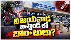 Vijayawada Explosives Seized: విజయవాడ బస్టాండ్‌లో బాంబులు..భారీ పేలుడుకు ప్లానింగ్ చేశారా?