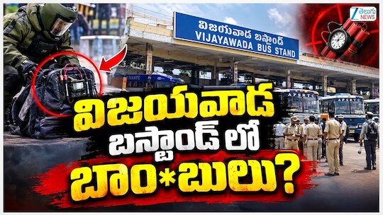 Vijayawada Explosives Seized: విజయవాడ బస్టాండ్‌లో బాంబులు..భారీ పేలుడుకు ప్లానింగ్ చేశారా?