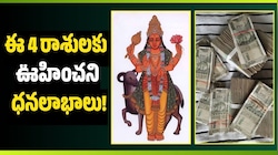 Mars Transit 2026: సెప్టెంబర్ 18 నుంచి కుజుడి సంచారం.. ఈ 4 రాశులకు ఊహించని ధనలాభాలు!