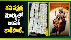 Shani Dev: శని నక్షత్ర మార్పుతో బంపర్ జాక్‌పాట్.. ఈ 3 రాశుల వారికి కోరికలు నెరవేరే ఛాన్స్!