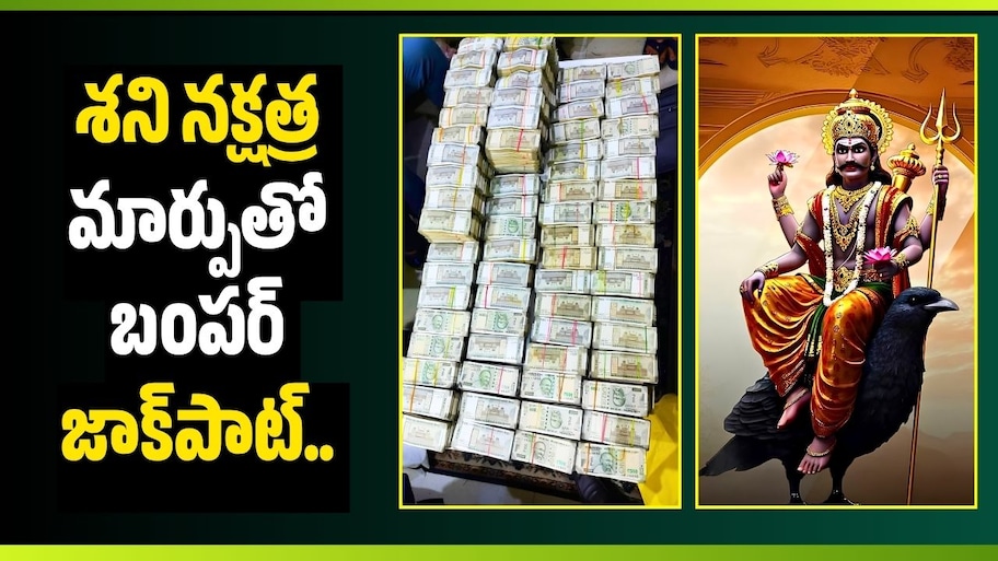 Shani Dev: శని నక్షత్ర మార్పుతో బంపర్ జాక్‌పాట్.. ఈ 3 రాశుల వారికి కోరికలు నెరవేరే ఛాన్స్!
