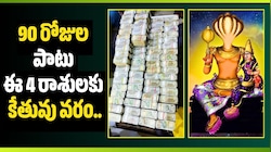 Ketu Transit 2026: 90 రోజుల పాటు ఈ 4 రాశులకు కేతువు వరం.. ఆర్థికంగా బిగ్‌ జాక్‌పాట్..