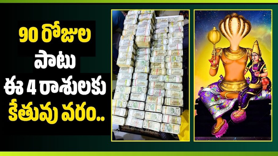 Ketu Transit 2026: 90 రోజుల పాటు ఈ 4 రాశులకు కేతువు వరం.. ఆర్థికంగా బిగ్‌ జాక్‌పాట్..