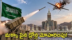 Mecca Drone Attack: మక్కా మసీద్ కుల్చివేతకు భారీ ప్లాన్..హౌతీల డ్రోన్స్ భారీగా మోహరింపు?! రంగంలోకి యుద్ధవిమానాలు!