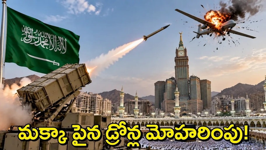 Mecca Drone Attack: మక్కా మసీద్ కుల్చివేతకు భారీ ప్లాన్..హౌతీల డ్రోన్స్ భారీగా మోహరింపు?! రంగంలోకి యుద్ధవిమానాలు!