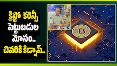 క్రిప్టో కరెన్సీ పెట్టుబడుల మోసం.. చివరికి కిడ్నాప్.. జగిత్యాలలో 7 మంది అరెస్ట్!