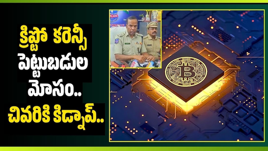 క్రిప్టో కరెన్సీ పెట్టుబడుల మోసం.. చివరికి కిడ్నాప్.. జగిత్యాలలో 7 మంది అరెస్ట్!