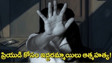 Polavaram Girls Suicide: ఏపీలో తీవ్ర విషాదం..ప్రియుడి కోసం ఇద్దరు అమ్మాయిలు ఘోరంగా కొట్టుకొని, ఆత్మహత్య!