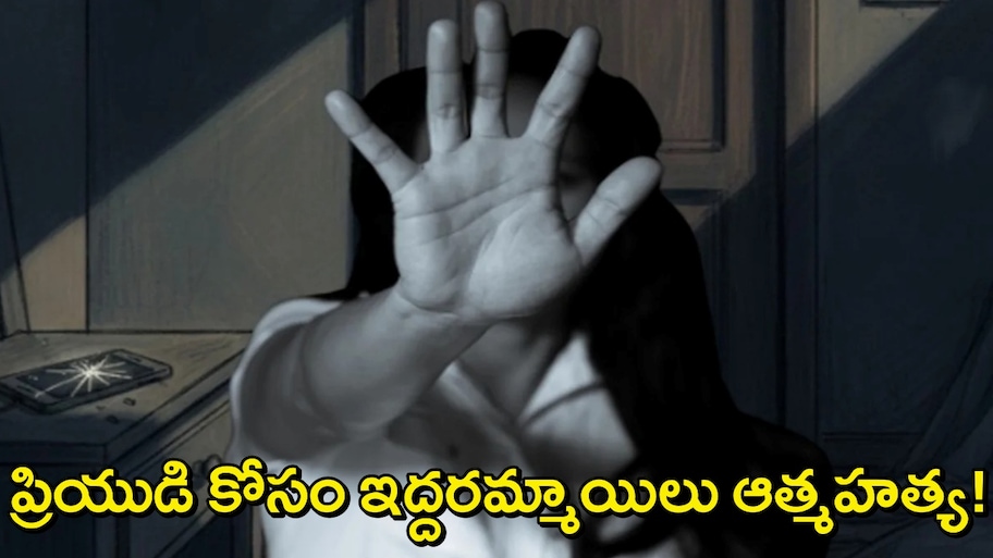 Polavaram Girls Suicide: ఏపీలో తీవ్ర విషాదం..ప్రియుడి కోసం ఇద్దరు అమ్మాయిలు ఘోరంగా కొట్టుకొని, ఆత్మహత్య!